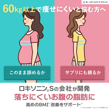 60kg以上で痩せにくい方へ！お腹の脂肪に高めのBMI改善をサポートするサプリメント