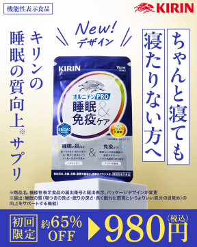 キリンの機能性表示食品 睡眠&免疫ケア サプリ 新デザインで登場