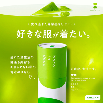 boco to deco 食べ過ぎをリセットし美容健康を叶える青汁