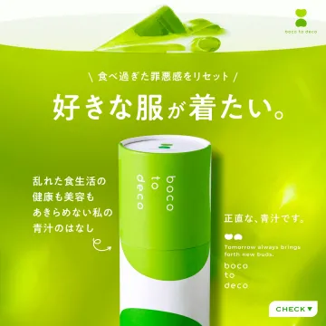boco to deco 食べ過ぎをリセットし美容健康を叶える青汁