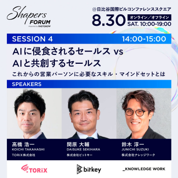 営業パーソンのAI時代スキル・マインドセットフォーラム