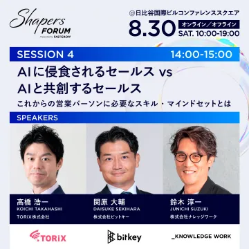 営業パーソンのAI時代スキル・マインドセットフォーラム