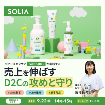 ベビーケアALOBABY事例 D2C売上向上Webセミナー
