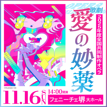 2025年度全国共同制作オペラ 歌劇 愛の妙薬 上演会