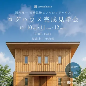 天然ヒノキのログハウス完成見学会（福島）