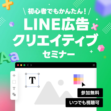 初心者向けLINE広告クリエイティブ制作セミナー