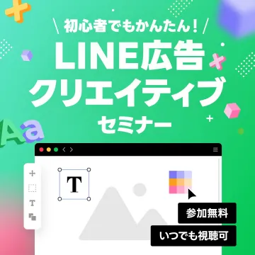 初心者向けLINE広告クリエイティブ制作セミナー
