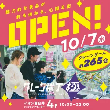 クレーンゲーム専門エリアオープン（イオン春日井）