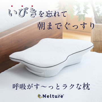 Neltureいびき対策＆呼吸楽々快眠枕