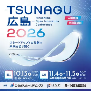 TSUNAGU 広島 オープンイノベーション会議2026