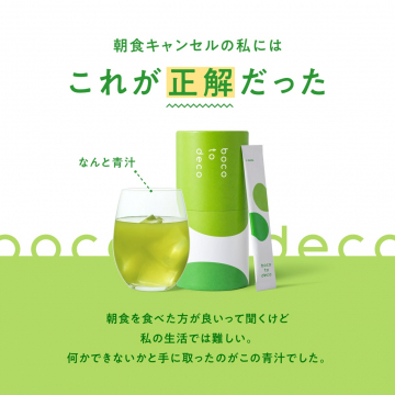 朝食キャンセル時の私に正解だったboco to deco青汁