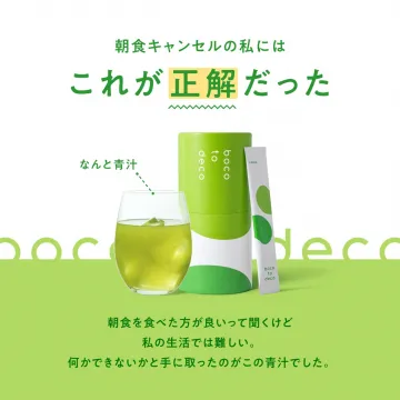 朝食キャンセル時の私に正解だったboco to deco青汁