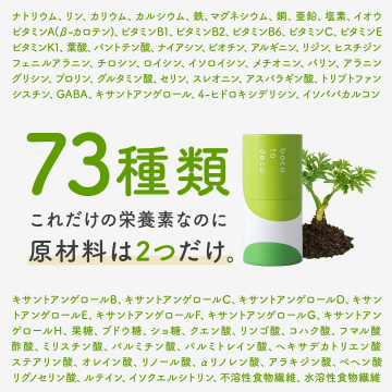 deco to boco 73種栄養素を2つの原材料で摂取できる健康食品