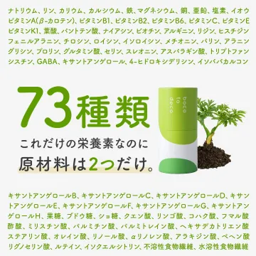 deco to boco 73種栄養素を2つの原材料で摂取できる健康食品