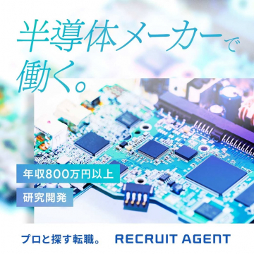 半導体メーカー研究開発職の転職支援