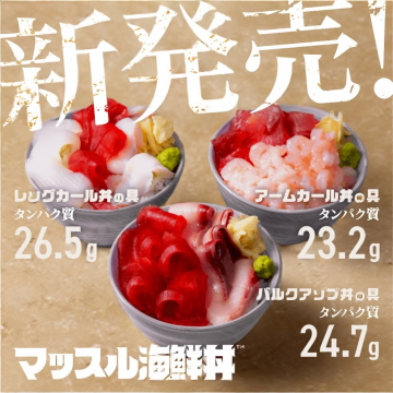 新発売！高タンパク質 マッスル海鮮丼