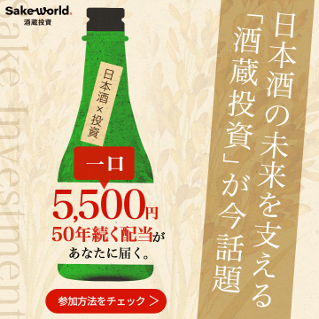日本酒の未来を支える酒蔵投資サービス