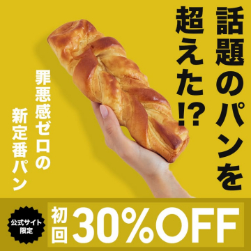 話題沸騰！罪悪感ゼロの新定番パン初回30%OFF販売