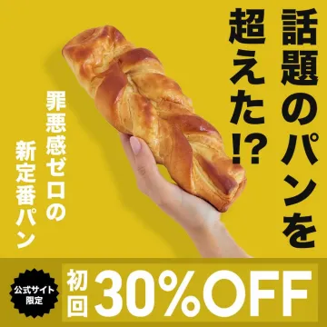 話題沸騰！罪悪感ゼロの新定番パン初回30%OFF販売