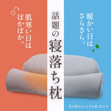 首と肩に優しい話題の寝落ち枕PLUS