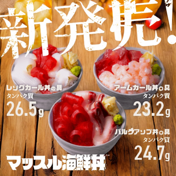新発売の筋肉向け高タンパク海鮮丼