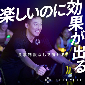 FEELCYCLE：食事制限なしで楽しく痩せるフィットネス
