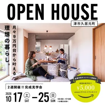 津市久居元町 完成見学オープンハウス