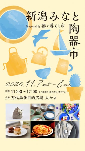 新潟みなと陶器市（陶器マーケット）のバナー