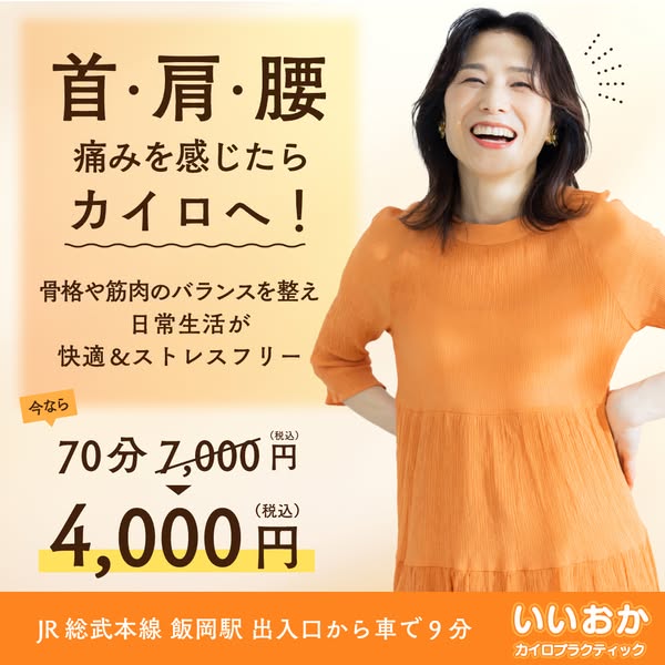 首・肩・腰の痛み改善カイロ施術のバナー