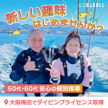 50代60代向け大阪梅田でのダイビングライセンス取得
