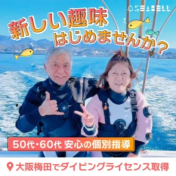 50代60代向け大阪梅田でのダイビングライセンス取得