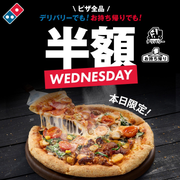 ドミノ・ピザ ピザ全品半額水曜日限定セール