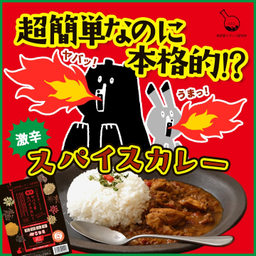 表参道スパイス研究所の簡単本格激辛スパイスカレー