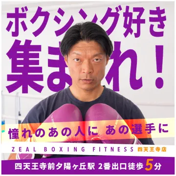 ボクシング好きのためのZEAL BOXING FITNESS四天王寺店
