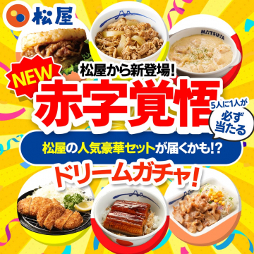 松屋の赤字覚悟ドリームガチャ！豪華セット抽選