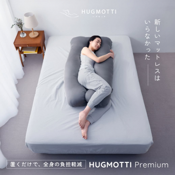 全身の負担軽減を追求したHUGMOTTIプレミアム抱き枕