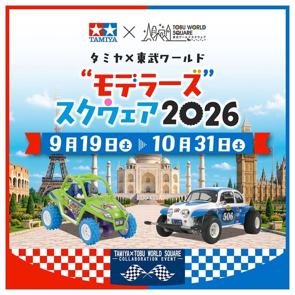 タミヤ×東武 世界模型コラボ展 2026のバナー