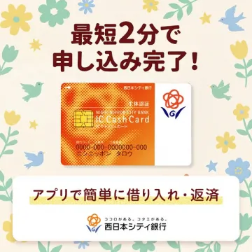 西日本シティ銀行 カードローン（アプリ申込）