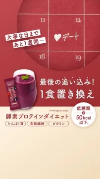 酵素プロテイン1食置き換えダイエット飲料