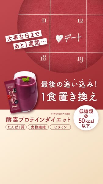 酵素プロテイン1食置き換えダイエット飲料のバナー