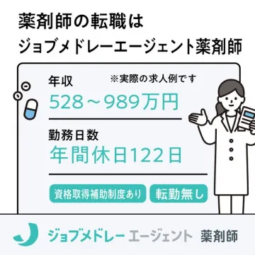 薬剤師向け転職支援（ジョブメドレー）