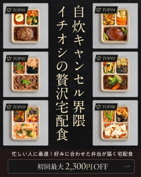 自炊キャンセル界隈イチオシの贅沢宅配食