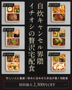 自炊キャンセル界隈イチオシの贅沢宅配食