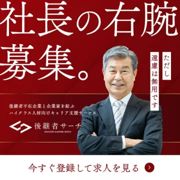 後継者サーチ — 企業向け後継者紹介サービス
