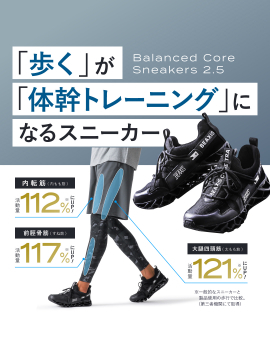 歩くが体幹トレーニングになるBalanced Core Sneakers 2.5