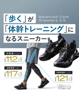 歩くが体幹トレーニングになるBalanced Core Sneakers 2.5