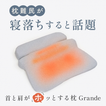枕難民も寝落ちする話題の温熱枕Grande
