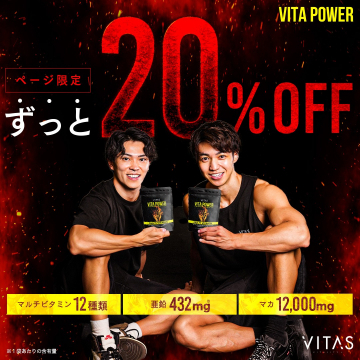 VITA POWER マルチビタミンページ限定ずっと20%OFF