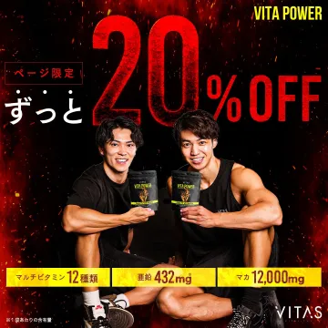 VITA POWER マルチビタミンページ限定ずっと20%OFF