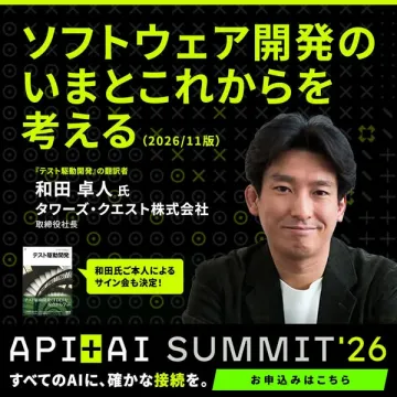 API＋AI SUMMIT'26 開発講演イベント
